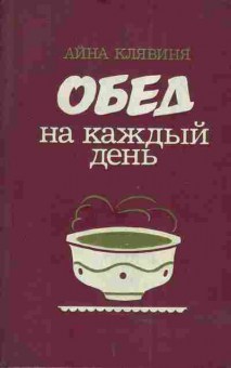 Книга Клявиня А. Обед на каждый день, 11-4990, Баград.рф